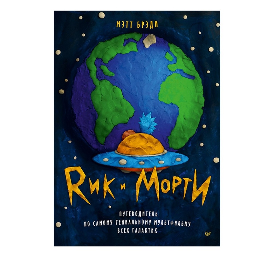 

Книга Рик и Морти. Путеводитель по самому гениальному мультфильму всех галактик. Мэтт Брэди Питер ООО "Прогресс книга" 1шт Россия