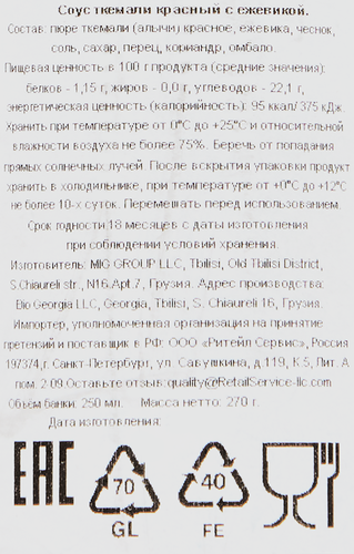 

Соус пряный BIO GEORGIA Deda’S Recepti Ткемали, красный, 270г