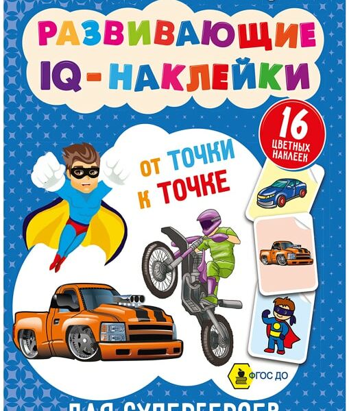 Книга Bright Kids Развивающие IQ-наклейки Для супергероев 8 листов