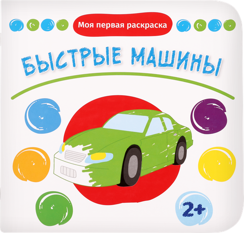 

Книга Быстрые машины. Малыши и мамы Качели. Развитие Орлова И.
