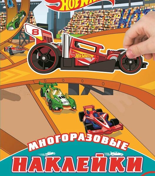 Книга Hot Wheels Развивающая с многоразовыми наклейками и постером