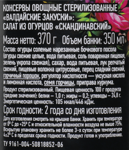 

Салат ВАЛДАЙСКИЙ ПОГРЕБОК Релиш, из огурцов с горчицей, 370г