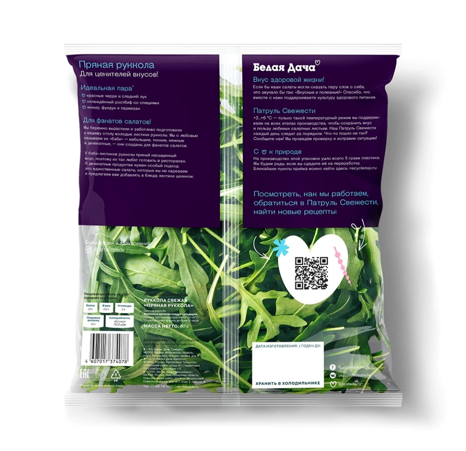

Руккола Белая Дача 65 г