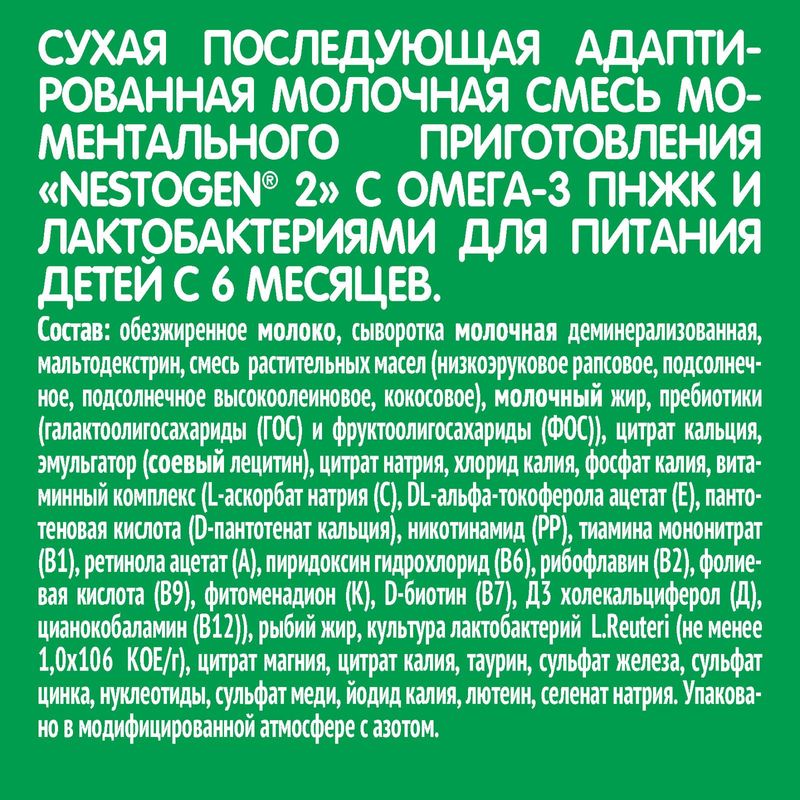 

Смесь сухая молочная Nestogen 2 с 6 месяцев 1050 г