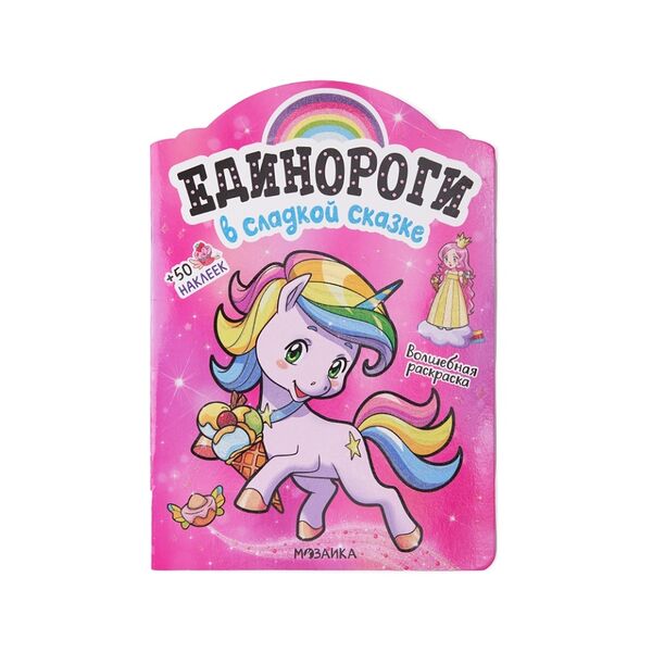 Книжка Единороги с наклейками. В сладкой сказке