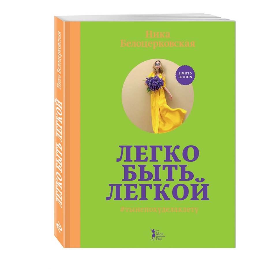 

Книга Легко быть легкой! #тынепохуделаклету. Белоцерковская Ника Эксмо-Пресс Эксмо-Пресс Россия