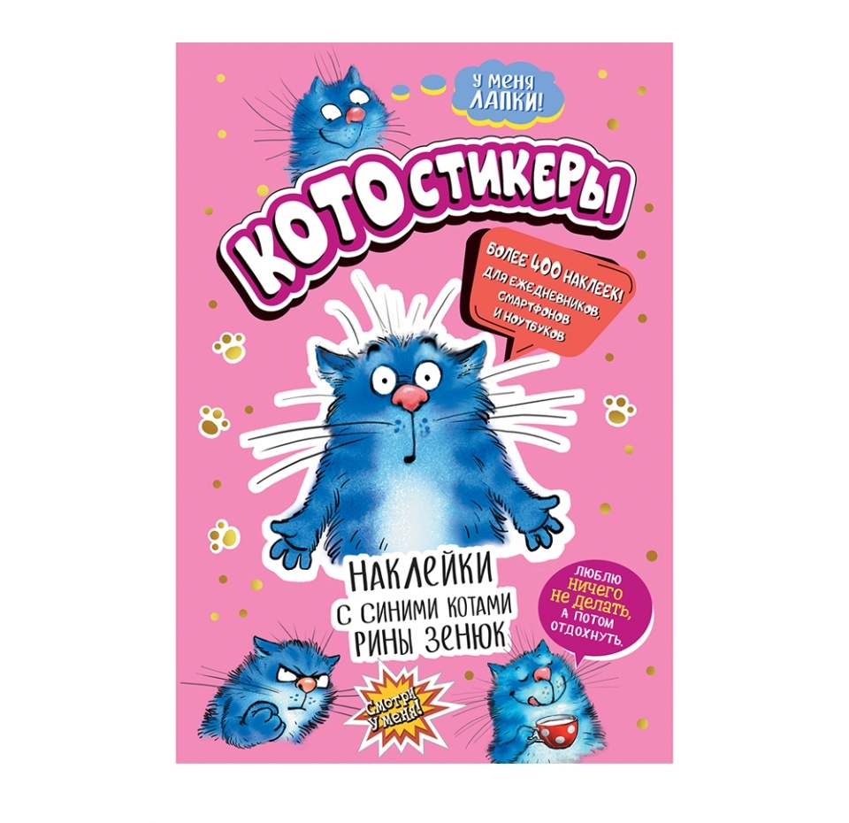 

Наклейки с синими котами Рины Зенюк в ассортименте, «Кото-стикеры», 1 шт., Россия