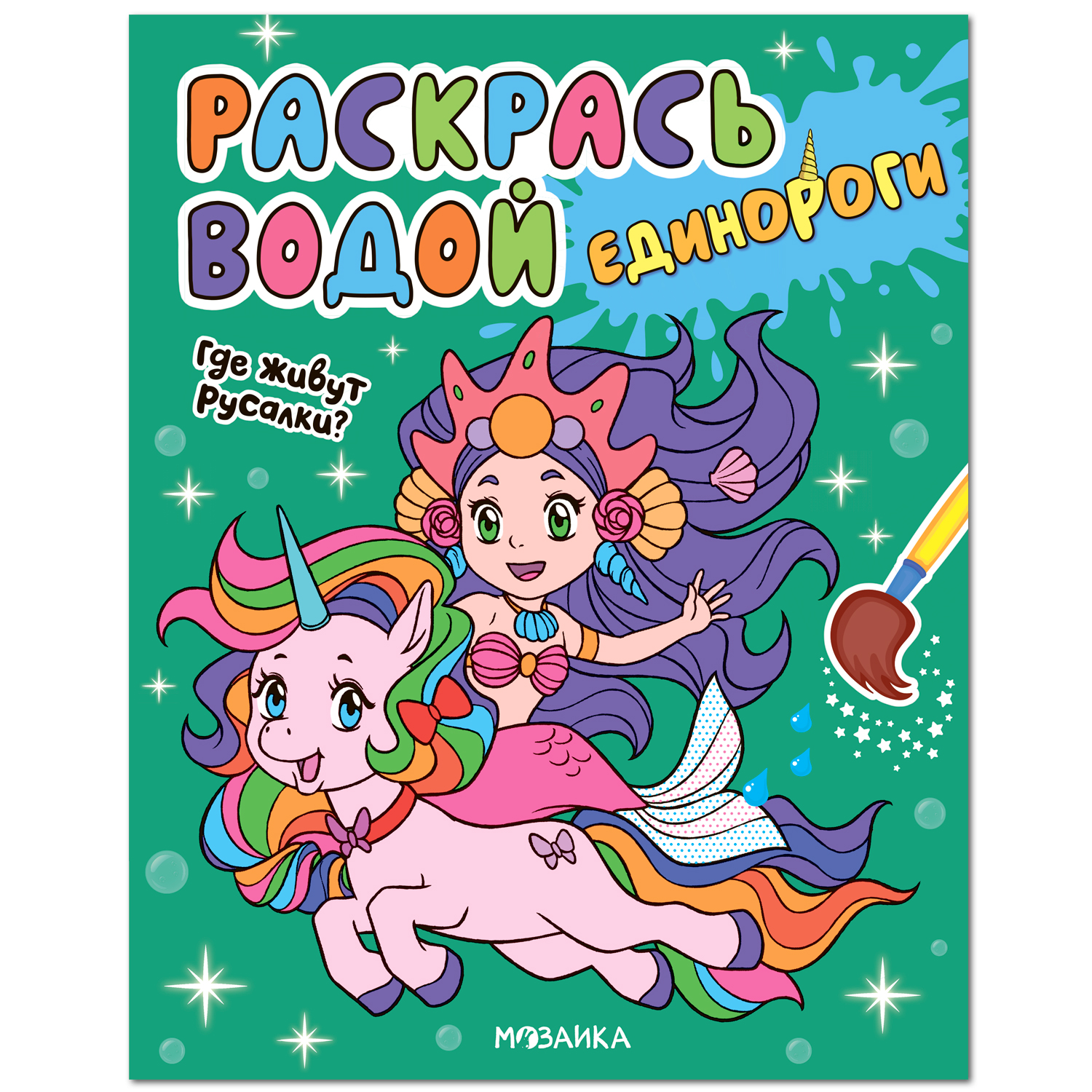 

Раскраска Мозаика kids Раскрась водой Единороги Где живут русалки