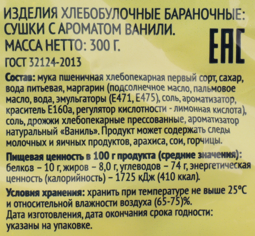 

Сушки Лента с ароматом ванили