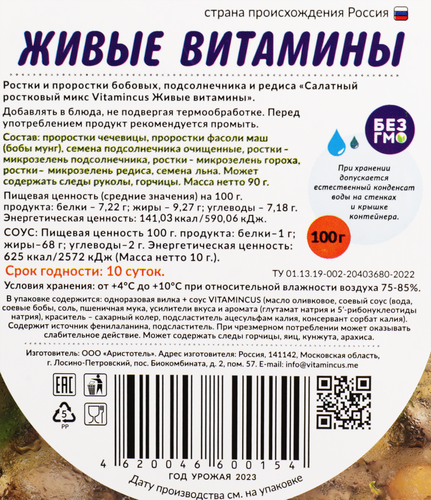 

Салат ростковый Vitamincus Живые витамины 100 г