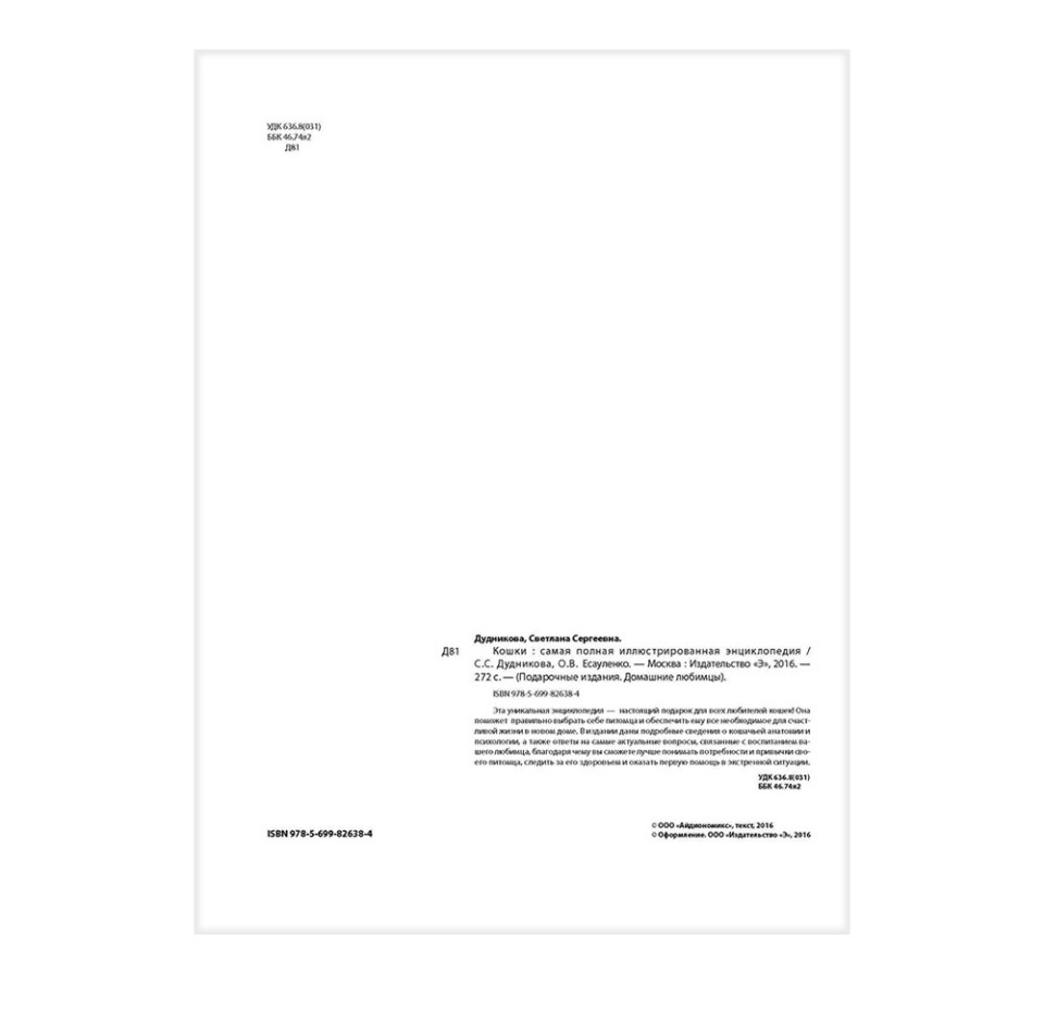 

Книга "Кошки. Самая полная иллюстрированная энциклопедия" Дудникова С.С., Есауленко О.В. Эксмо