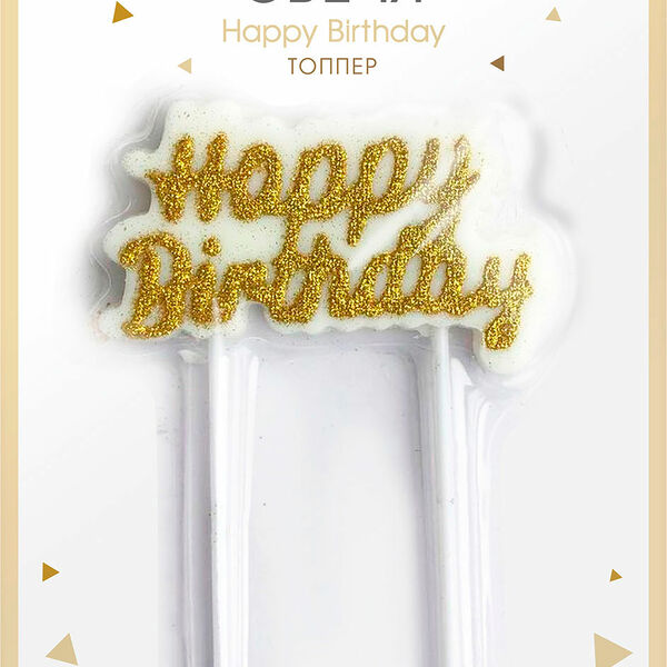 Свеча топпер Пакетико Party С Днем Рождения металлик