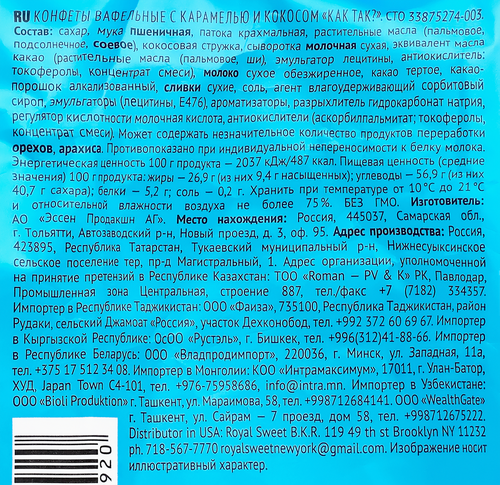 

Конфеты вафельные Essen Как так с карамелью и кокосом 210 г