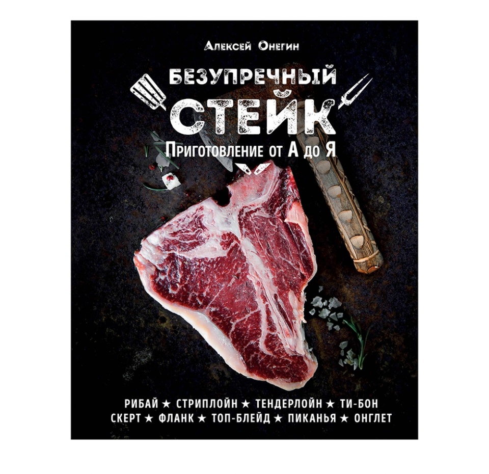 

Безупречный стейк. Приготовление от А до Я. Онегин Алексей