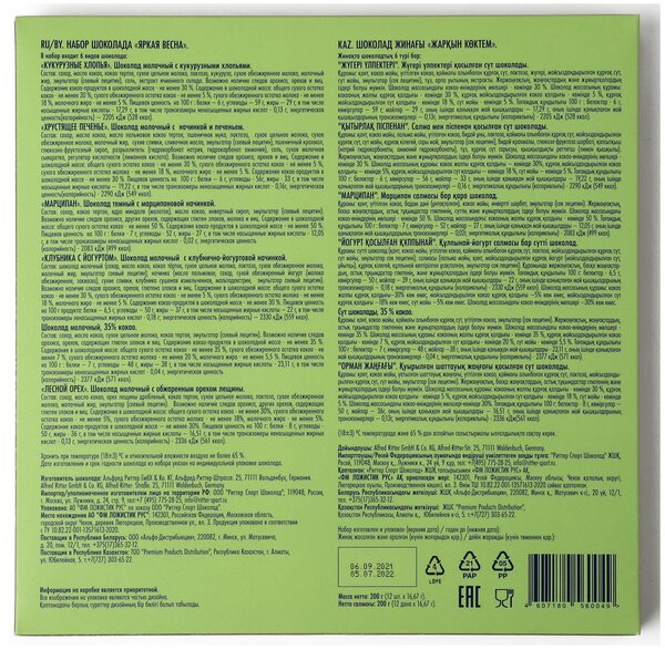 

Набор шоколада Ritter Sport Яркая весна 6 вкусов, 200 г