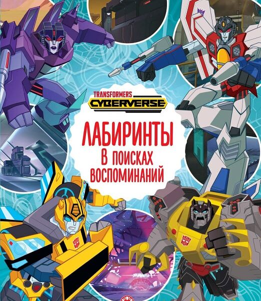 Книга Трансформеры В поисках воспоминаний Лабиринты
