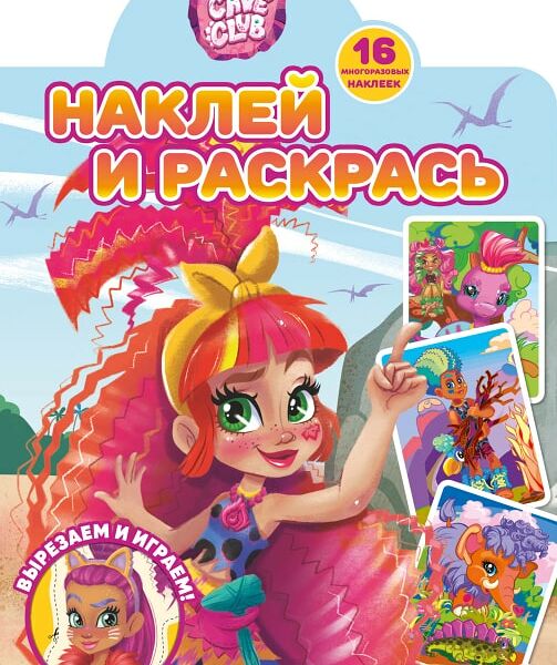 Книга Cave Club Наклей и раскрась