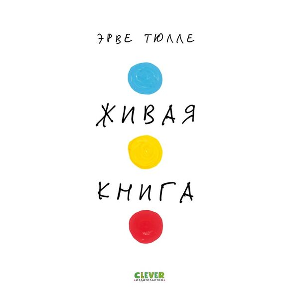 Живая книга / Эрве Тюлле