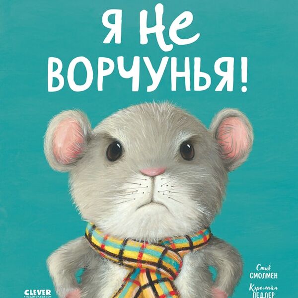 Книжки-картинки Я не ворчунья! / Стив Смолмен