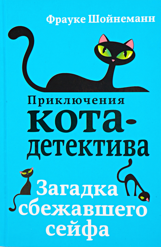 

Книга ЭКСМО Загадка сбежавшего сейфа