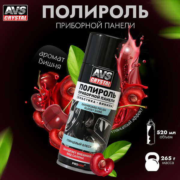 Полироль для приборной панели Вишня (аэрозоль) глянцевый 520 мл. AVS AVK-864