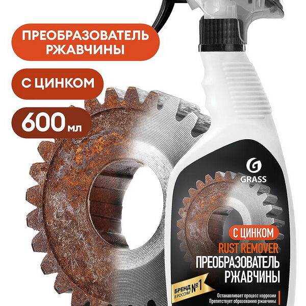 Средство для удаления ржавчины Rust remover Zinc флакон 600мл арт 110484