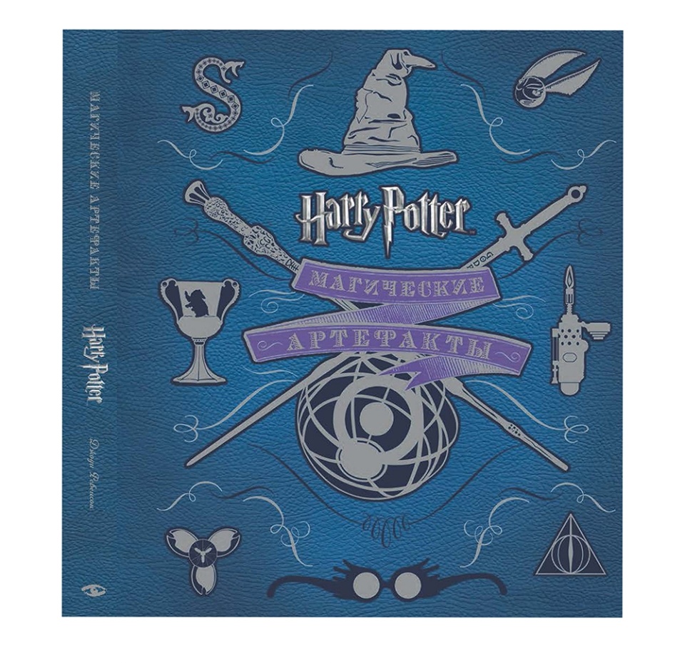 

Книга «Гарри Поттер. Магические артефакты» Джоди Ревенсон, Росмэн