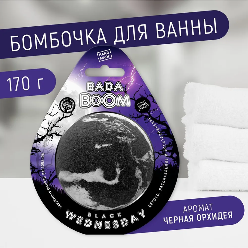 

Гейзер для ванны Bada Boom Black Wednesday 170 г