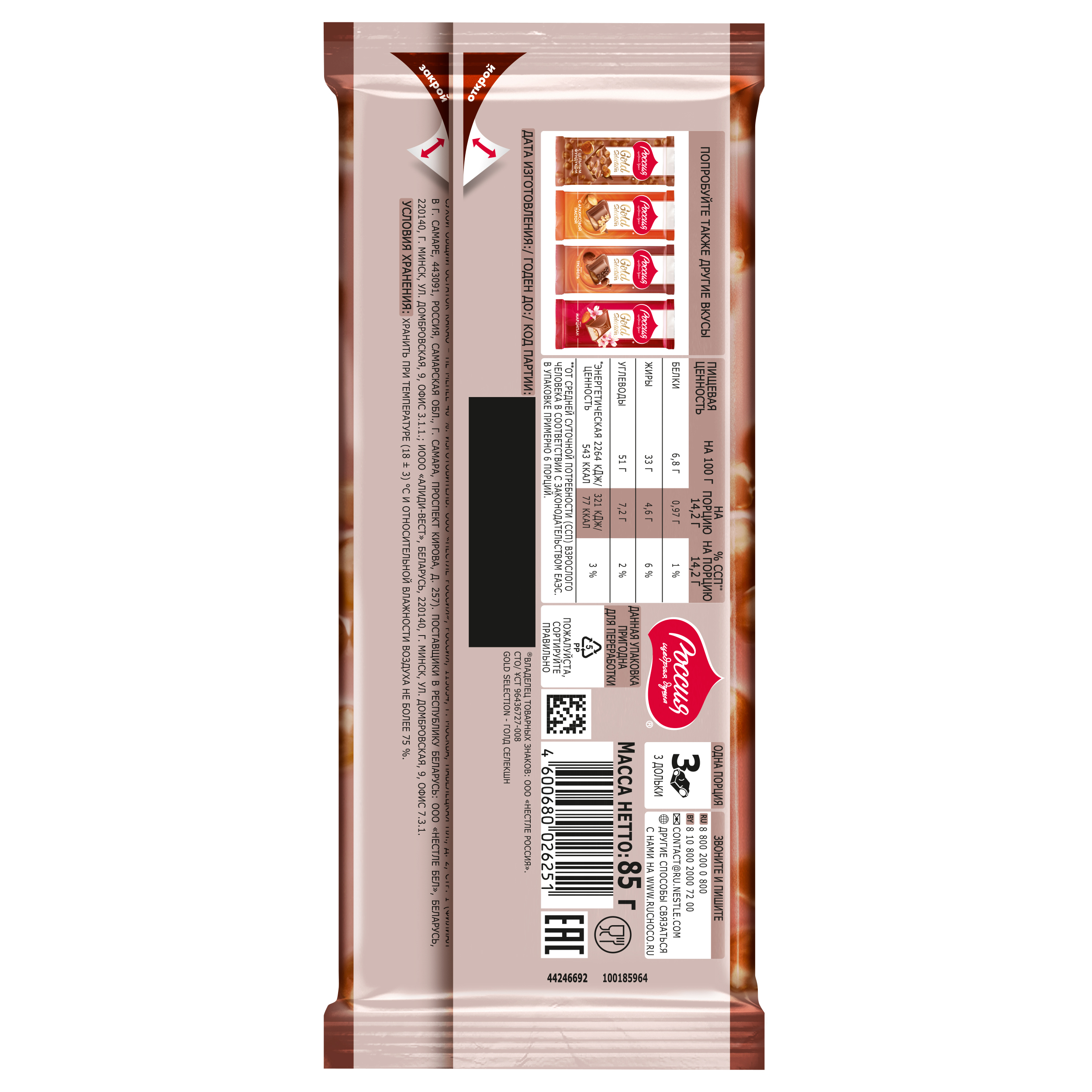 

Темный шоколад Россия-Щедрая душа! Gold Selection с цельным фундуком 85 г