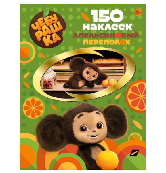 Наклейки ND Play 150 наклеек Чебурашка Апельсиновый переполох