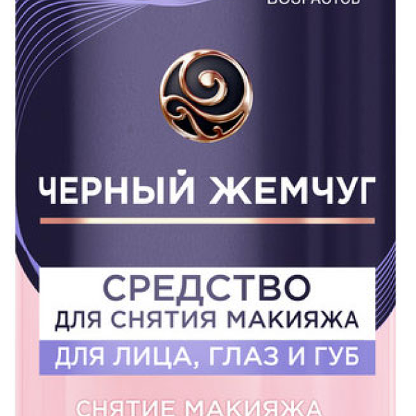 Черный Жемчуг двухфазное средство для снятия макияжа с гиалуроном, коллагеном и центеллой 170 мл