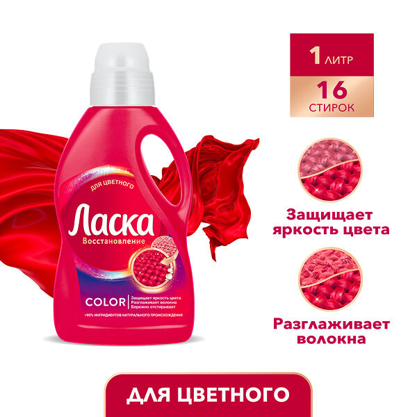 Гель для стирки Ласка Эффект Восстановления для Цветного