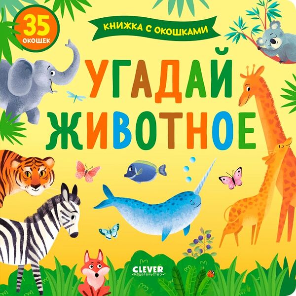 Книжка с окошками Угадай животное