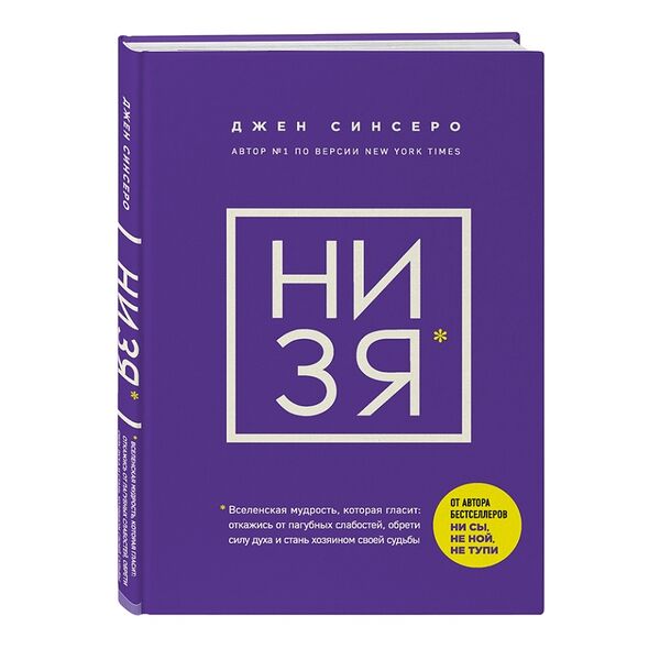 Книга НИ ЗЯ. Откажись от пагубных слабостей, обрети силу духа и стань хозяином своей судьбы. Джен Синсеро 