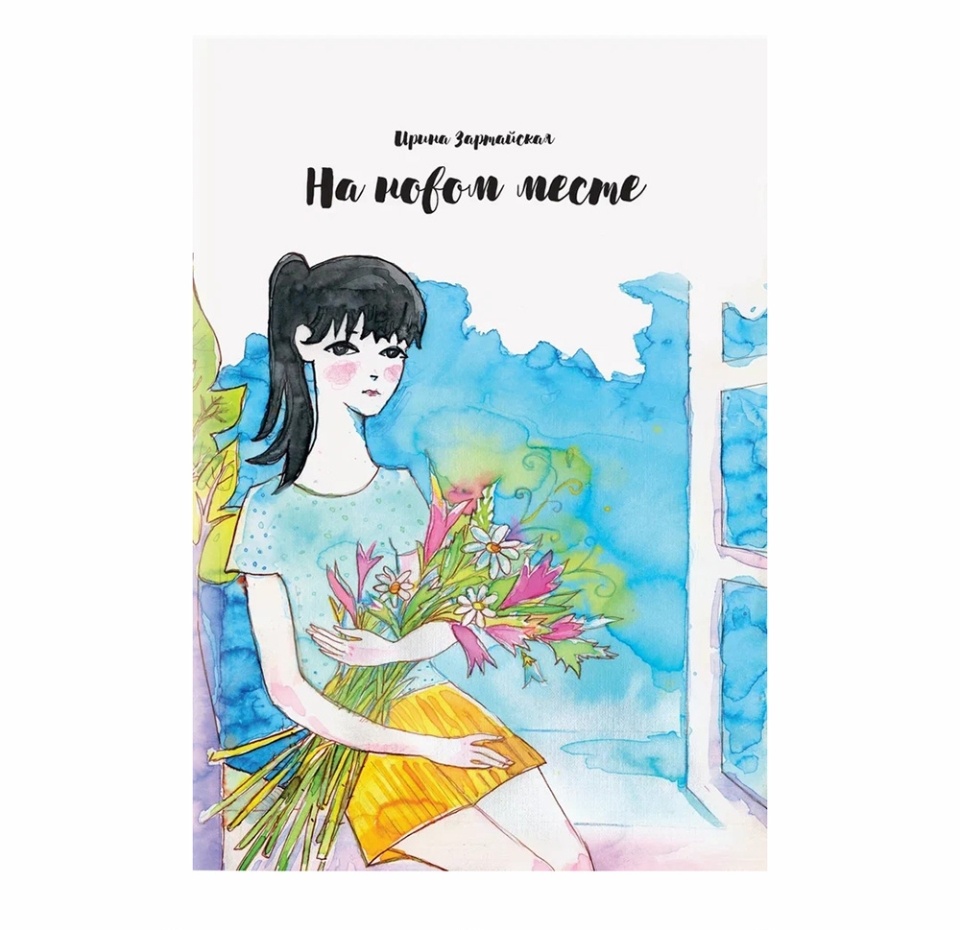 

Книга «На новом месте» Зартайская Ирина, «Баобаб», Россия