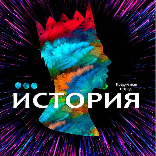 Тетрадь PROF-PRESS Фейерверк Знаний История школьная ученическая, 48 листов