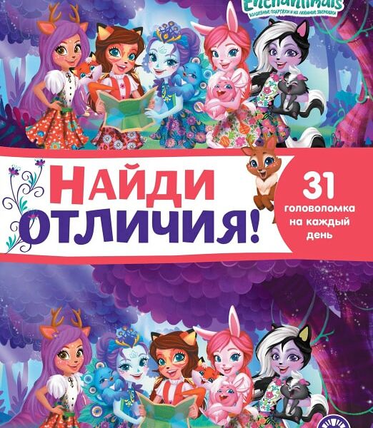Книга Enchantimals Найди отличия