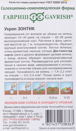 

Семена ГАВРИШ Укроп Зонтик, Арт. 10006332 3 г