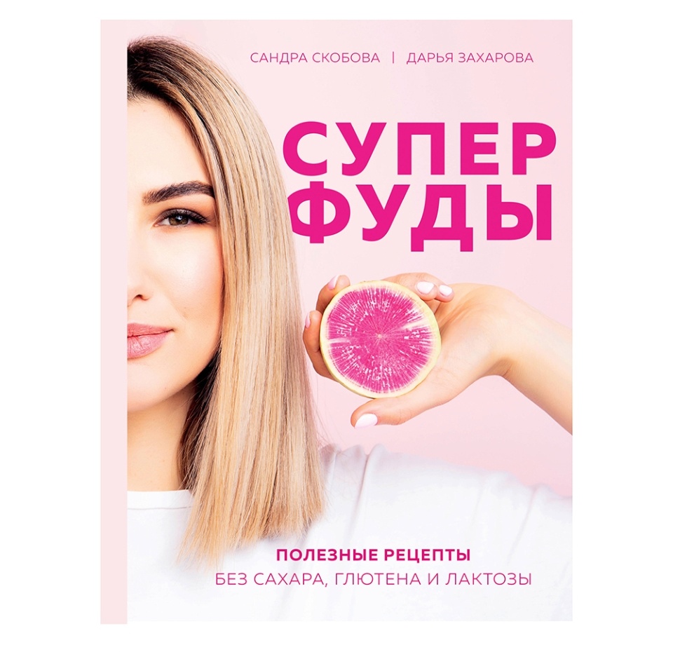

Книга «Суперфуды. Полезные рецепты без сахара, глютена и лактозы», С. Скобова, Д. Захарова, «ХлебСоль», Россия