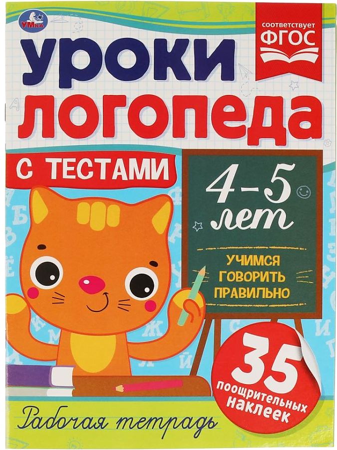 

Книга УМка Пособие учебное Уроки логопеда с тестами Учимся говорить правильно