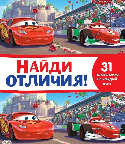 Книга Тачки Найди отличия