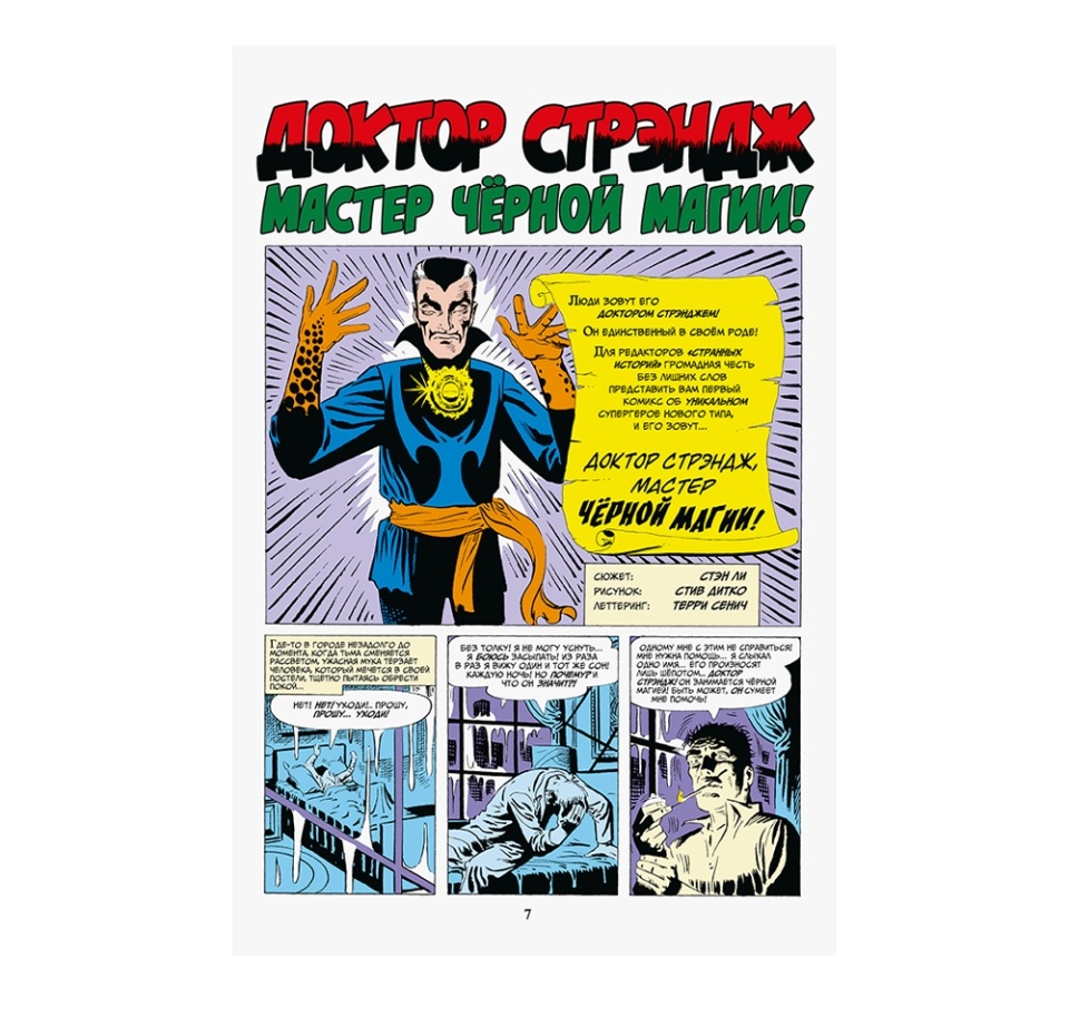 

Книга комиксов «Классика Marvel. Доктор Стрэндж» Ли Стэн, Рико Дон, «Комильфо», Россия
