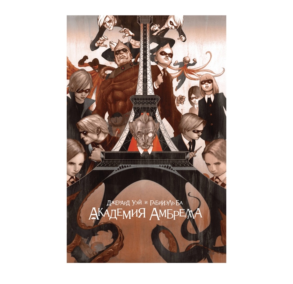

Комикс «Академия Амбрелла» Уэй Джерард, Ба Габриэль, «Комильфо», Россия