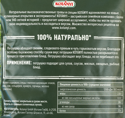 

Петрушка Kotanyi измельчённая 7 г