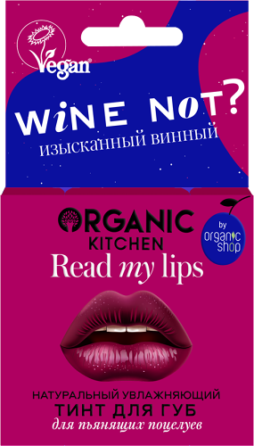 Тинт для губ Organic Kitchen Read my lips Натуральный Wine not? 15 мл