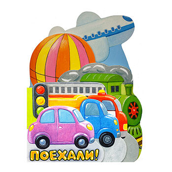 Книга Первые книжки. Поехали!, Орлова А.А. ТМ Лабиринт