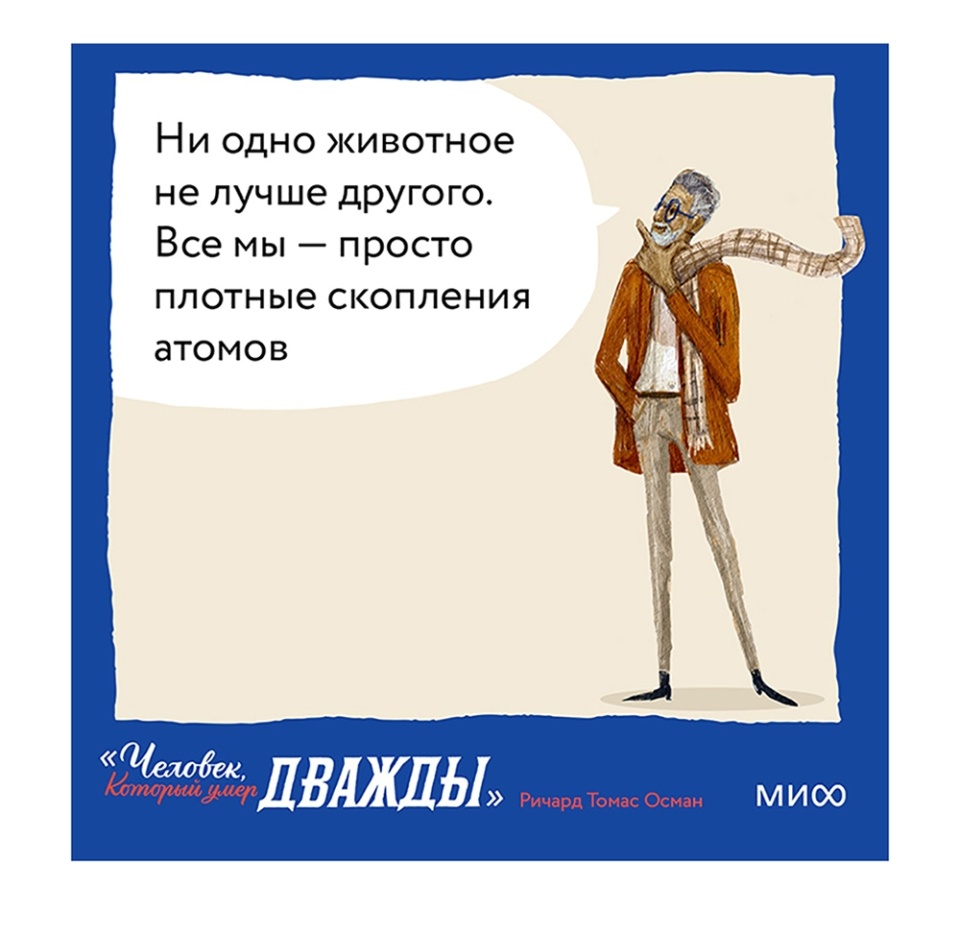 

Человек, который умер дважды. Осман Ричард
