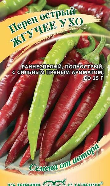 Семена Гавриш Перец Острый Жгучее Ухо от автора 0.2г