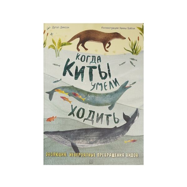 Книга Когда киты умели ходить. Диксон Дугал, Китай