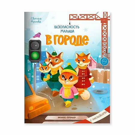 Книга В городе: с наклейками